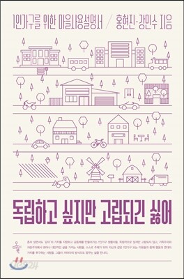 독립하고 싶지만 고립되긴 싫어