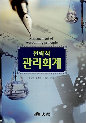 전략적 관리회계