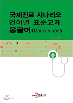 국제진료 시나리오 언어별 표준교재 몽골어