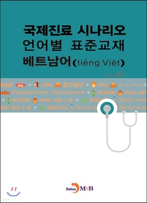 국제진료 시나리오 언어별 표준교재 베트남어