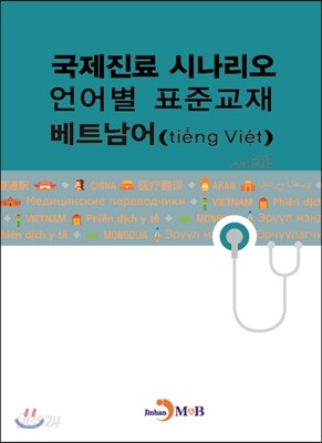 국제진료 시나리오 언어별 표준교재 베트남어
