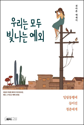 우리는 모두 빛나는 예외