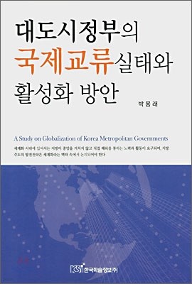 대도시정부의 국제교류실태와 활성화 방안