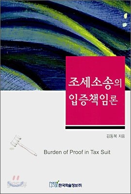 조세소송의 입증책임론