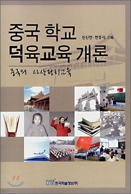 중국 학교 덕육교육 개론