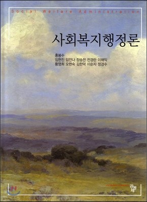 사회복지행정론