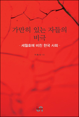 가만히 있는 자들의 비극