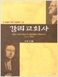 감리교회사(1725-1885)