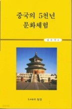 중국의 5천년 문화체험