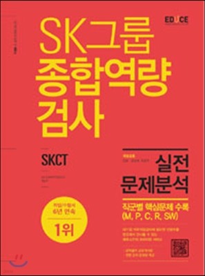 2016 에듀스 SK그룹 종합역량검사 실전문제분석