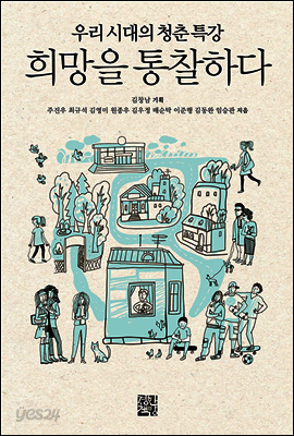 희망을 통찰하다