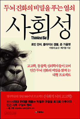 사회성, 두뇌 진화의 비밀을 푸는 열쇠