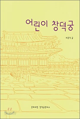 어린이 창덕궁