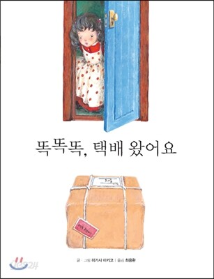 똑똑똑, 택배왔어요