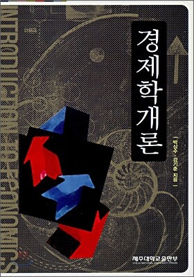 경제학개론