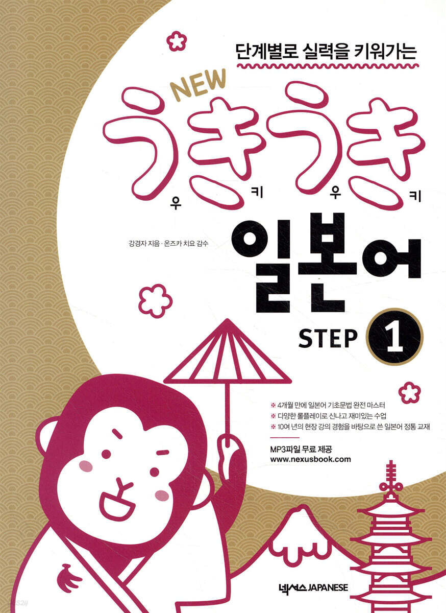 NEW 우키우키 일본어 STEP 1