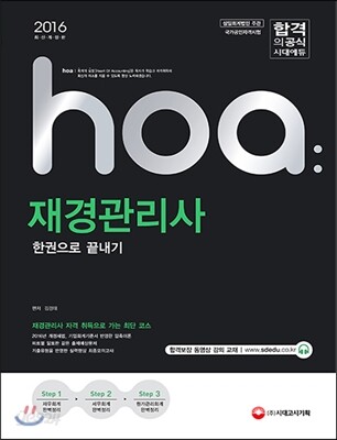 2016 hoa 재경관리사 한권으로 끝내기