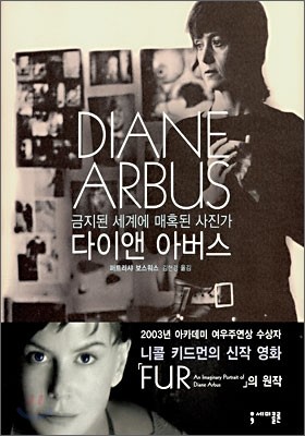 DIANE ARBUS 다이앤 아버스