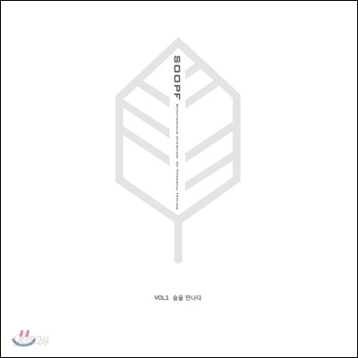 숲 (SOOPf) - 숲을 만나다