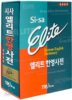 시사 엘리트 한영사전