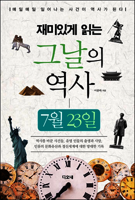 재미있게 읽는 그날의 역사 7월 23일