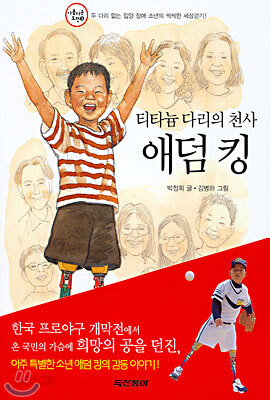티타늄 다리의 천사 애덤 킹
