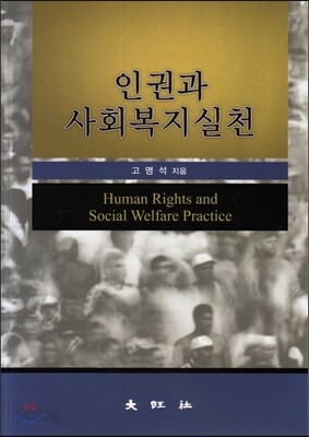 인권과 사회복지실천