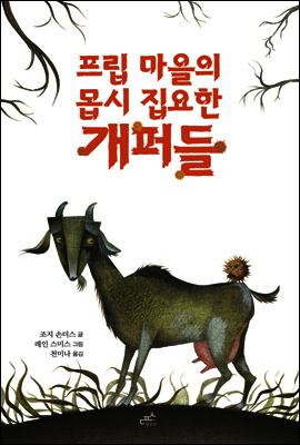 프립 마을의 몹시 집요한 개퍼들