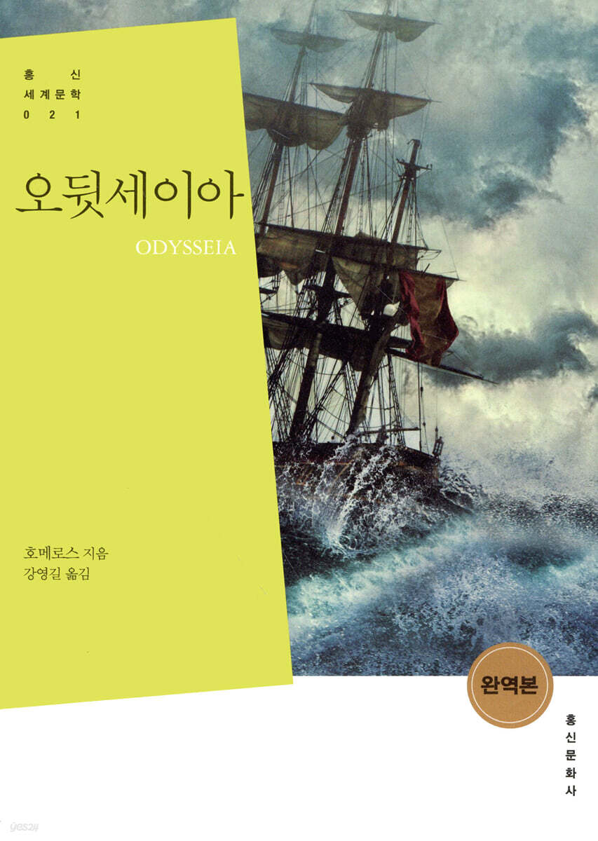 오뒷세이아