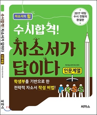 수시합격! 자소서가 답이다 인문계열