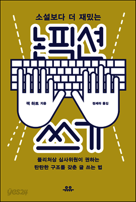 논픽션 쓰기