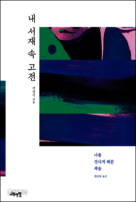 내 서재 속 고전
