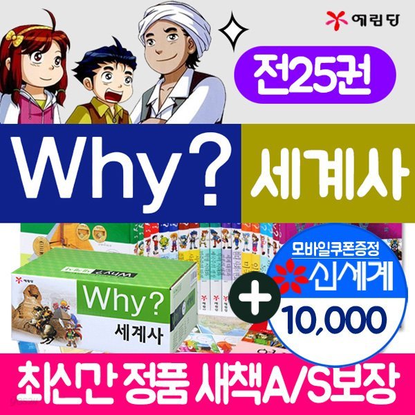 (상품권1만원)why세계사 세트(전25권) why시리즈 / 세계사시리즈 / why 세트 와이세계사 와이시리즈 why세계사세트