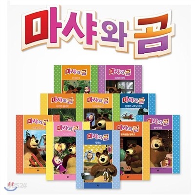 마샤와 곰 1~10 (전10권/양장) + [사은품 :  스티커or 색칠북 1권 증정]