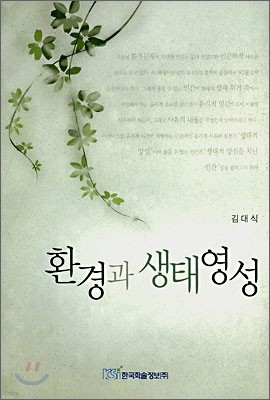 환경과 생태영성