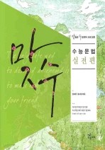 맞수 수능문법 실전편(2009)