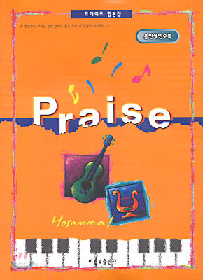 프레이즈 Praise 1집