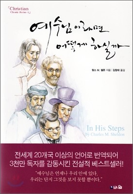 예수님이라면 어떻게 하실까