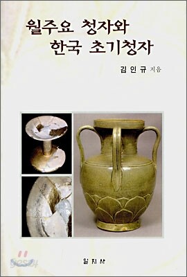 월주요 청자와 한국 초기청자
