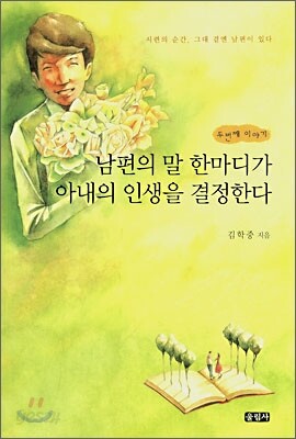 남편의 말 한마디가 아내의 인생을 결정한다