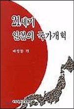 21세기 일본의 국가개혁