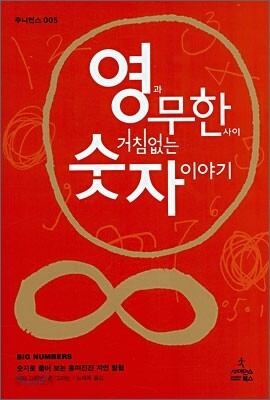 영과 무한 사이 거침없는 숫자 이야기