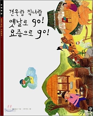 견우랑 직녀랑 옛날로 go! 요즘으로 go!