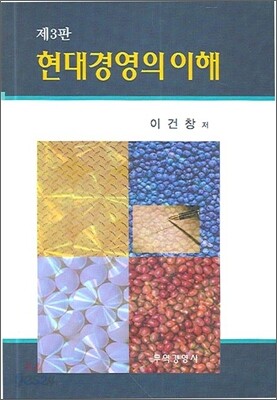 현대경영의 이해