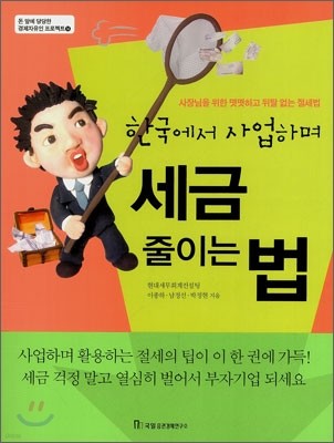 한국에서 사업하며 세금 줄이는 법