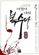 이것이 나의 복수다 1-7/완결