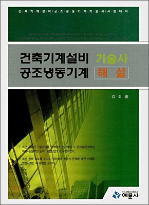 건축기계설비 공조냉동기계 기술사 해설
