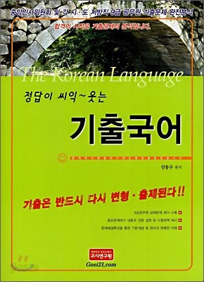 정답이 씨익~ 웃는 기출국어