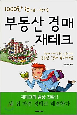 1000만원으로 시작하는 부동산 경매 재테크