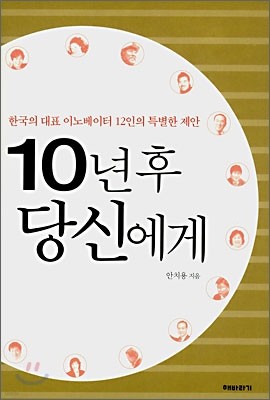 10년 후 당신에게